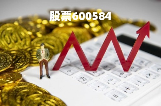 股票600584