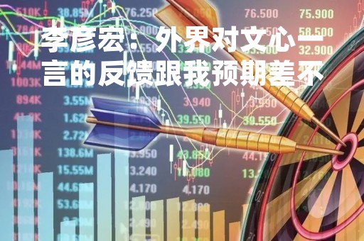 李彦宏：外界对文心一言的反馈跟我预期差不多......发布会为何不现场演示？他这样说