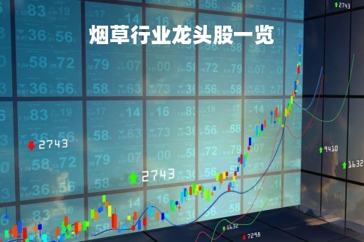 烟草行业龙头股一览