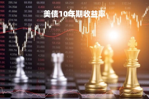 美债10年期收益率