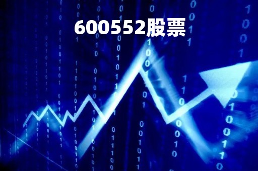 600552股票