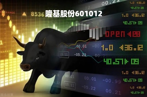 隆基股份601012