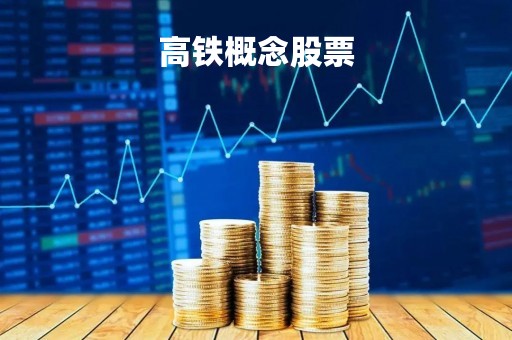 高铁概念股票