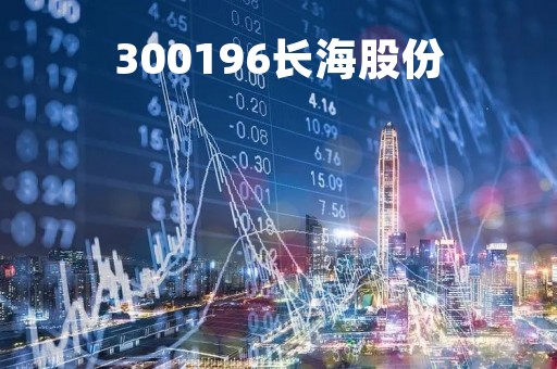 300196长海股份