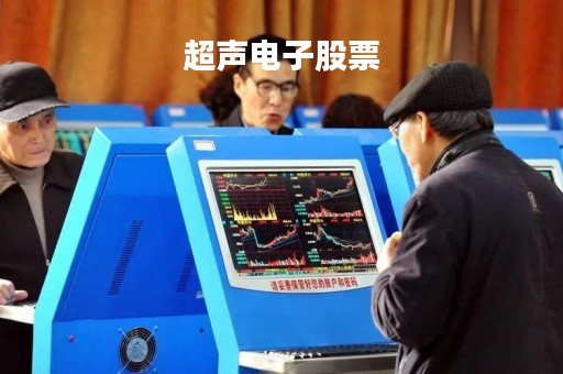超声电子股票
