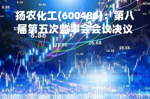 扬农化工(600486)：第八届第五次监事会会议决议，审议2022年监事会报告