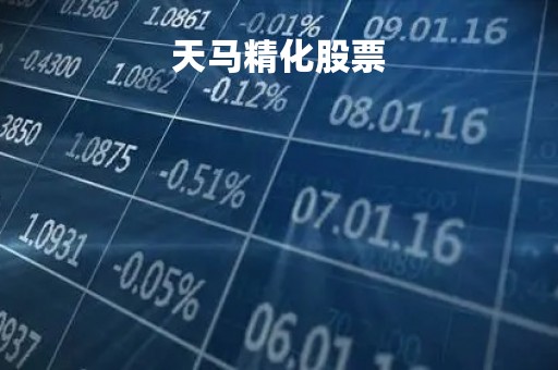 天马精化股票