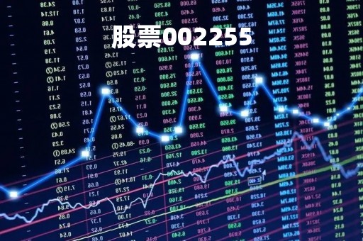 股票002255