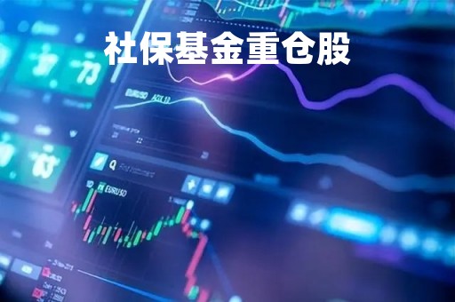 社保基金重仓股