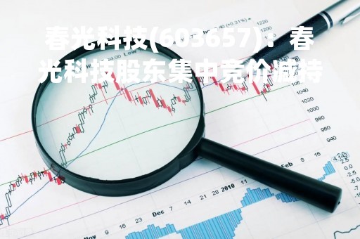 春光科技(603657)：春光科技股东集中竞价减持股份结果公告