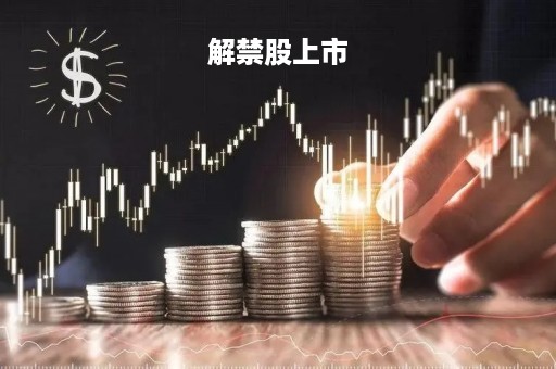 解禁股上市