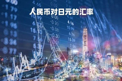 人民币对日元的汇率