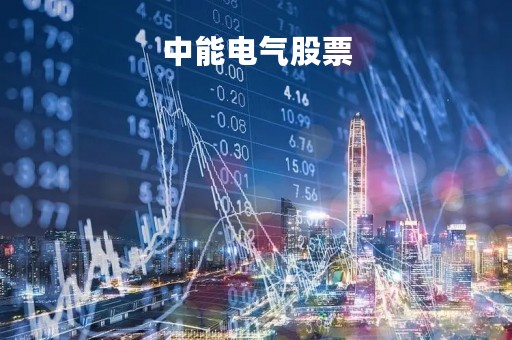 中能电气股票
