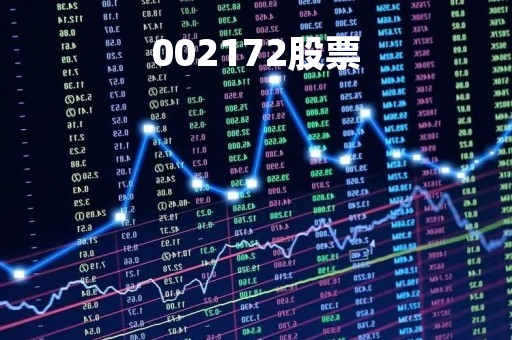 002172股票