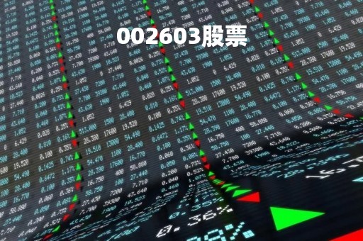 002603股票