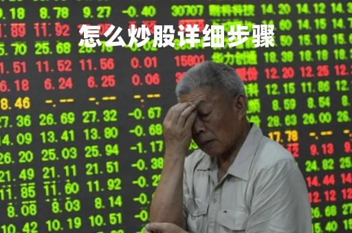 怎么炒股详细步骤
