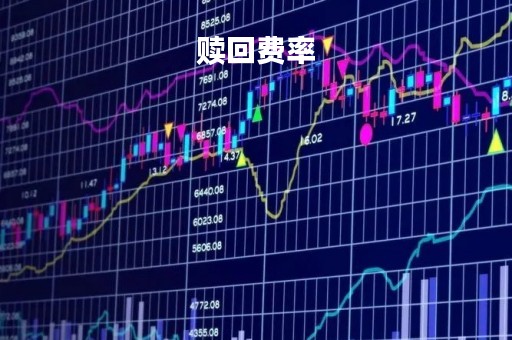 赎回费率