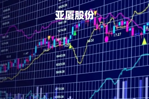 亚厦股份
