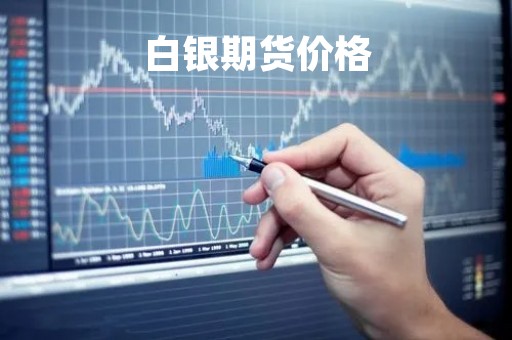 白银期货价格