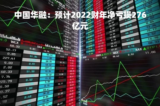 中国华融：预计2022财年净亏损276亿元