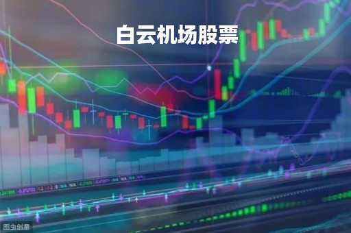 白云机场股票