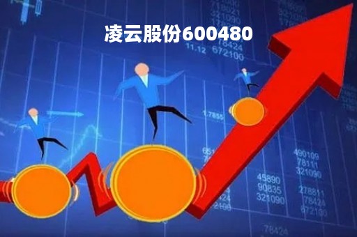 凌云股份600480
