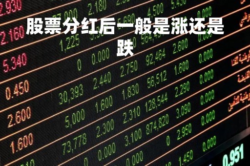 股票分红后一般是涨还是跌