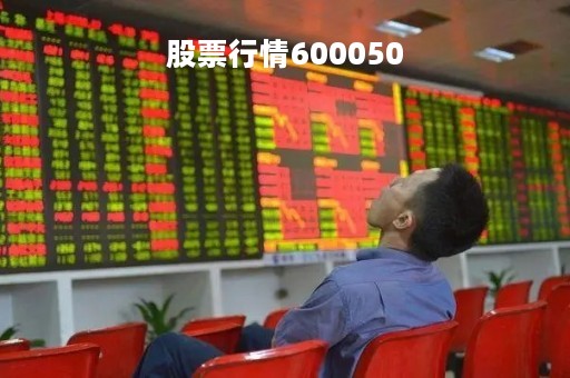 股票行情600050