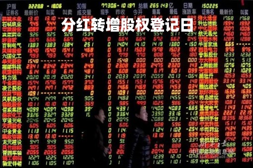 分红转增股权登记日