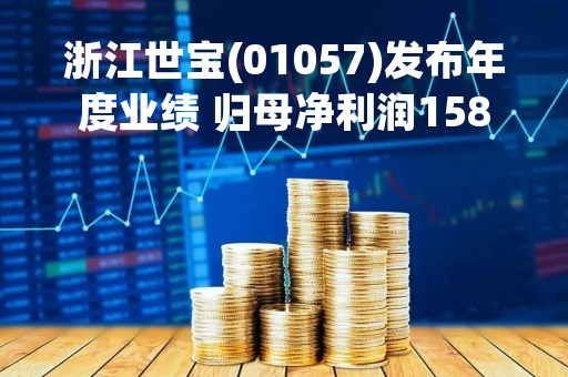 浙江世宝(01057)发布年度业绩 归母净利润1582.36万元 同比减少53.67%