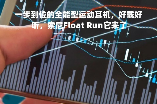 一步到位的全能型运动耳机，好戴好听，索尼Float Run它来了