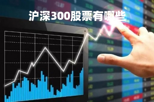 沪深300股票有哪些