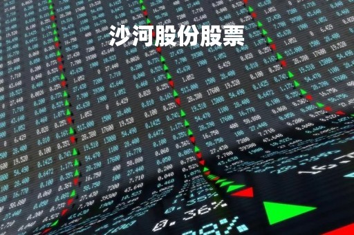 沙河股份股票