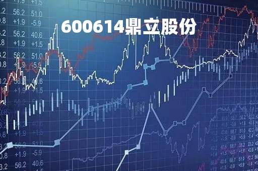 600614鼎立股份