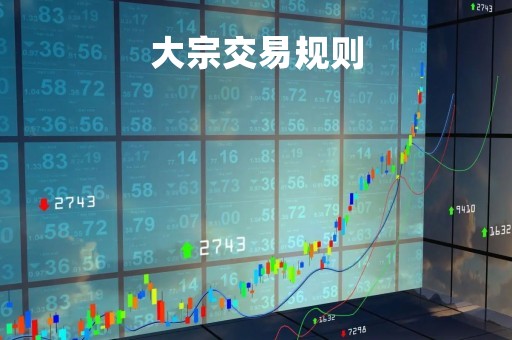 大宗交易规则