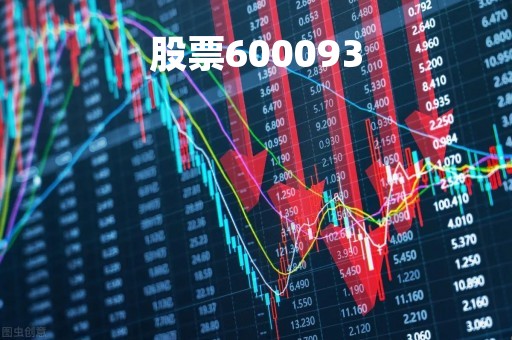 股票600093