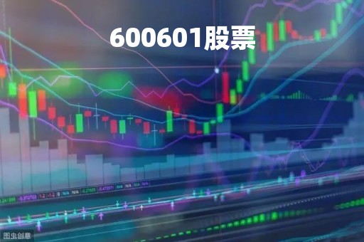 600601股票