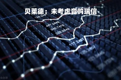 贝莱德：未考虑竞购瑞信