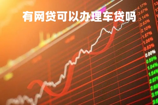 有网贷可以办理车贷吗