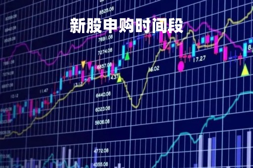 新股申购时间段