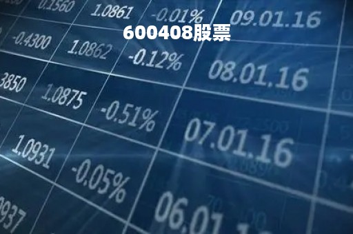 600408股票