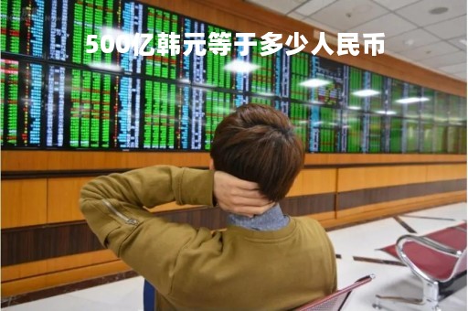 500亿韩元等于多少人民币