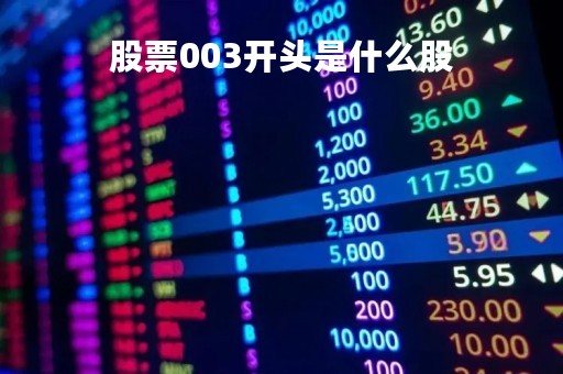 股票003开头是什么股