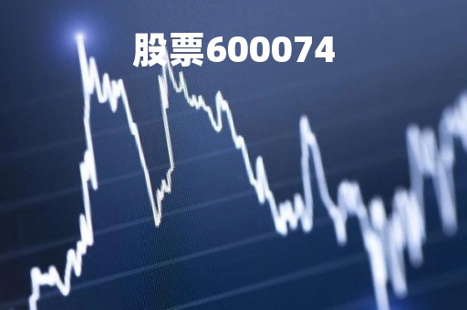 股票600074