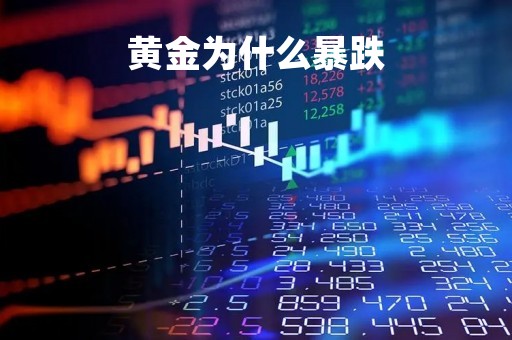 黄金为什么暴跌