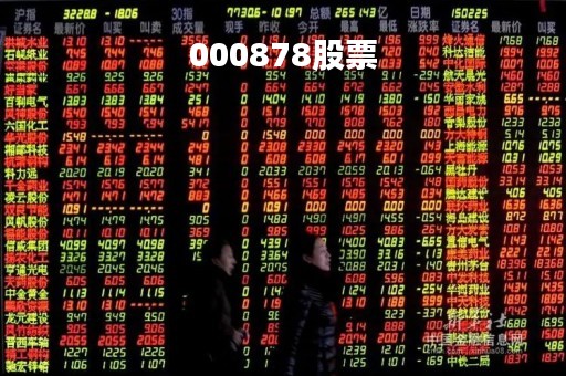 000878股票
