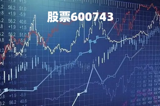 股票600743