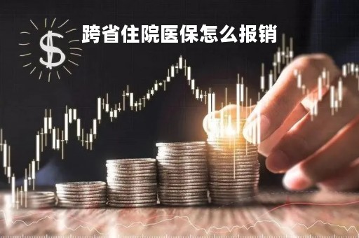 跨省住院医保怎么报销