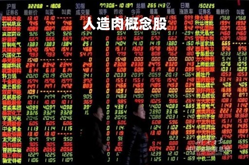 人造肉概念股