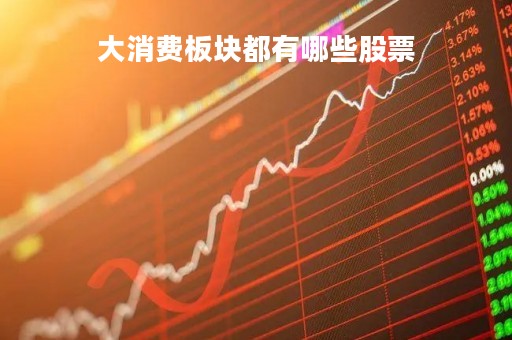 大消费板块都有哪些股票